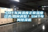 SMT車(chē)間溫度正常濕度過(guò)高,如何調整？SMT車(chē)間除濕機