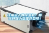 該用多大的除濕機？井泉環(huán)保為您推薦型號！
