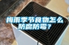 梅雨季節食物怎么防腐防霉？