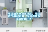 除濕機十大品牌排名，除濕機作用和效果，深度點(diǎn)化除濕機使用方法！