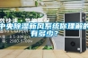 中央除濕新風(fēng)系統你理解的有多少？