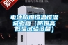 電池防爆恒溫恒濕試驗箱（防爆高低溫試驗設備）