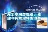 無(wú)塵車(chē)間加濕器，無(wú)塵車(chē)間加濕降塵設備
