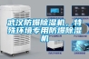 武漢防爆除濕機，特殊環(huán)境專(zhuān)用防爆除濕機