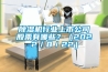除濕機行業(yè)上市公司股票有哪些？（2022／8／22）