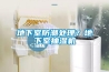 地下室防潮處理？地下室抽濕機