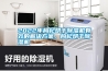 2022年枸杞烘干除濕機有效的解決方案，枸杞烘干除濕機
