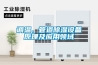 調溫、管道除濕設備原理及應用領(lǐng)域