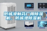 防城港制藥廠(chǎng)用除濕機，防城港除濕機