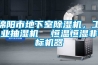 綿陽(yáng)市地下室除濕機，工業(yè)抽濕機  恒溫恒濕非標機器