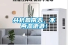 共抗回南天，不再濕漉漉！