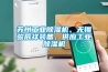 蘇州工業(yè)除濕機、無(wú)錫駿辰祥裝備、供應工業(yè)除濕機