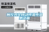觸控式全自動(dòng)恒溫恒濕測試箱