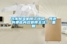 冷凍除濕機除了特點(diǎn)，其還有哪些內容值得關(guān)注？_重復