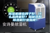 除濕機哪些牌子好，什么品牌最好？探秘選購除濕機行業(yè)指南！