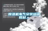 除濕機電氣安裝培訓教材.x