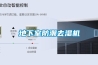 地下室防潮去濕機