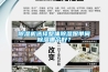 除濕機選擇整體除濕跟單間除濕哪個(gè)好？