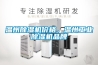 溫州除濕機價(jià)格，溫州工業(yè)除濕機品牌