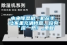 中央除濕機一機在手，讓家里充滿(mǎn)詩(shī)意，沒(méi)有“濕”意！_重復