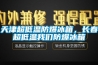 天津超低溫防爆冰箱，長(cháng)春超低溫我們防爆冰箱