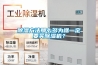 除濕方法那么多為啥一定要買(mǎi)除濕機？