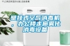 壁掛式空氣消毒機，辦公樓走廊霧化消毒設備