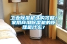 工業(yè)除濕機選購攻略！家用商用除濕機的原理是什么？