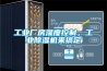 工業(yè)廠(chǎng)房濕度控制，工業(yè)除濕機來(lái)搞定