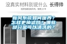新風(fēng)系統如何保養？怎樣更換濾網(wǎng)？哪些部分是可以清洗的？