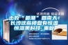 擊敗“最潮”回南天！長(cháng)沙這些樓盤(pán)有恒溫恒濕黑科技_重復