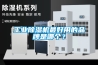 工業(yè)除濕機最好用的品牌是哪個(gè)？