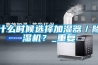 什么時(shí)候選擇加濕器／除濕機？_重復