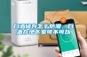 白酒儲存怎么防潮，白酒存地下室可不可以