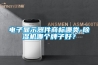 電子顯示器件商標哪類(lèi)-除濕機哪個(gè)牌子好？