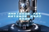 濱州市工業(yè)除濕機，大型車(chē)間地下室抽濕機  配電房倉庫除濕器