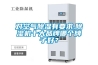 對空氣除濕有要求,除濕機十大品牌哪個(gè)牌子好？