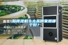 新除濕機十大品牌家用哪個(gè)好？
