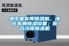 地下室車(chē)庫除濕機、凈化車(chē)間除濕設備；醫藥冷庫除濕機