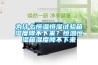 為什么恒溫恒濕試驗箱濕度降不下來(lái)？恒溫恒濕箱濕度降不下來(lái)