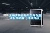 全熱交換器新風(fēng)怎樣與空調配合使用【詳細介紹】