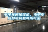 電子車(chē)間加濕機，電子車(chē)間靜電問(wèn)題可防可治