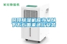 吊頂除濕機應當從以下五方面來(lái)進(jìn)行安裝