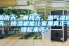 回南天、黃梅天，潮氣濕連天：除濕機能讓家里真正干燥起來(lái)嗎？