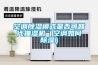 空調除濕模式是否可替代抽濕機（空調如何除濕）