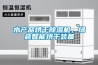 水產(chǎn)品烘干除濕機，綠色智能烘干裝備