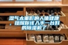 濕氣太重影響人體健康，提醒你該入手一臺好的除濕機了