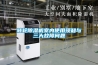 轉輪除濕機室內使用須知與三大故障問(wèn)題