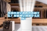 恒溫恒濕空調的特點(diǎn)是什么？和家用空調有什么區別？