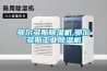 鄂爾多斯除濕機,鄂爾多斯工業(yè)除濕機